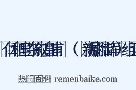 仁和里杂叙皇甫湜（湜新尉陆浑）组词是什么意思的图片